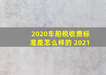 2020车船税收费标准是怎么样的 2021